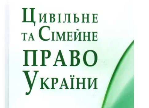Основи цивільного та сімейного права-Горєлова