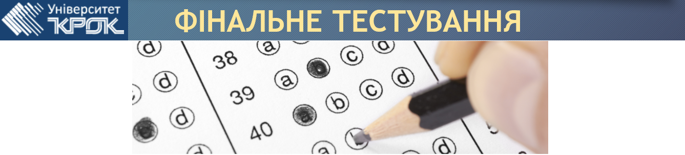 Фінальне тестування